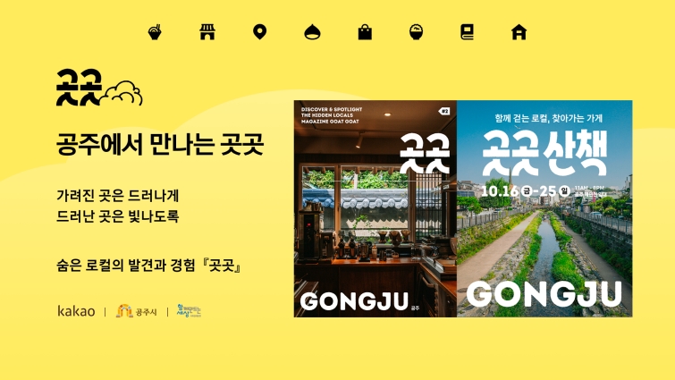 26.10.06 [카카오 사진자료] 카카오, 지역상권 활성화 상생사업 ‘곳곳’ 선보여…한정판 매거진 ‘곳곳 공주’ 발간.jpg
