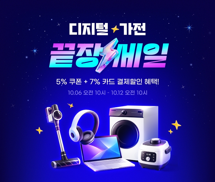 [이미지] G마켓, 12일까지 ‘끝장세일’…디지털·가전 최대 56% 할인_261006.jpg