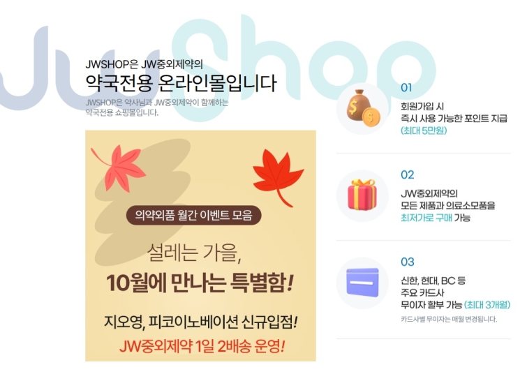 [JW 사진자료] JW중외제약 약국전용 온라인몰 이미지.jpg