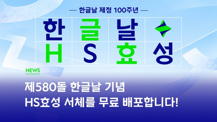 사진_HS효성이 한글날 제정 100주년을 맞아 무료 배포하는 ‘HS효성체’ 홍보 포스터.jpg