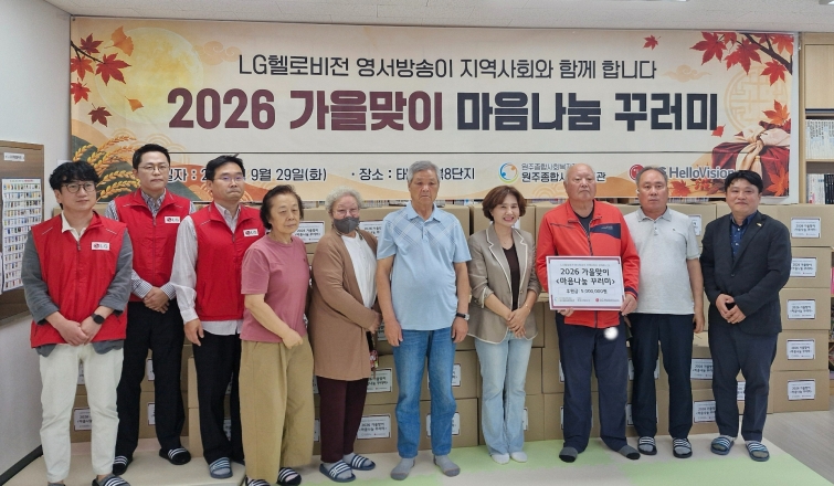 [LG헬로비전 보도사진1] LG헬로비전은 가을을 맞아 마음나눔 꾸러미를 진행하고 있다. 사진은 지난 29일 진행된 원주시 행사에서 LG헬로비전 임직원과 원주종합사회복지관 최병진 관장(맨 오른쪽) 등 주요 참석자들이 단체촬영을 하는 모습..jpg