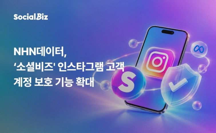 (이미지) NHN데이터 ‘소셜비즈’, 인스타그램 고객 계정 보호 기능 확대.jpg