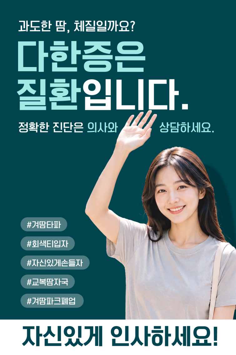 1) 동화약품 보도사진_다한증 질환 인식 캠페인 이미지.png