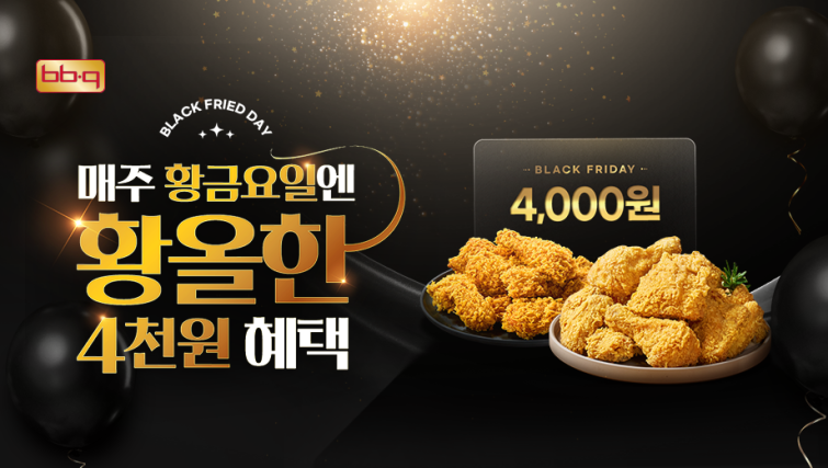 [사진1] BBQ치킨_BBQ는 한글날인 9일 ‘블랙프라이드데이’를 통해 BBQ앱에서 황금올리브치킨과 핫황금올리브치킨을 주문하는 고객에게~.png