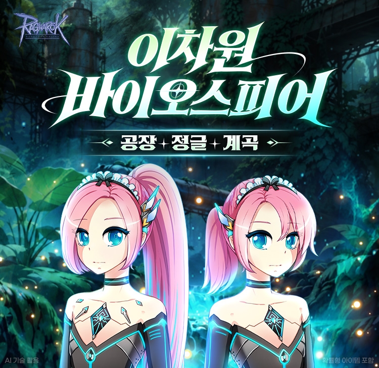 그라비티 홍보unit_‘라그나로크 온라인’ 신규 던전 ‘이차원 바이오스피어’ 이미지.jpg