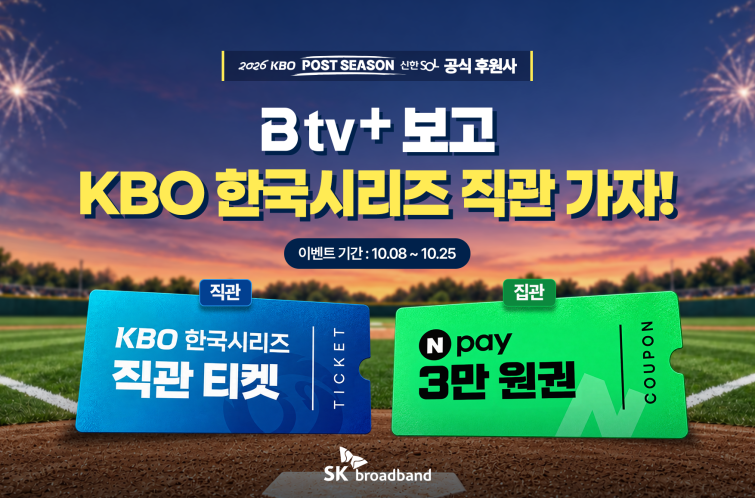 [보도자료] SKB, 'B tv+' 보고 가을야구 끝까지... 한국시리즈 직관가자(261008).png