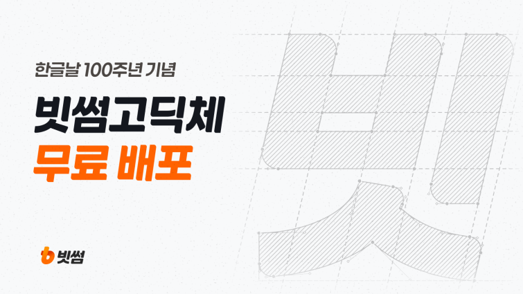 (이미지) 빗썸, 한글날 100주년 맞아 브랜드 전용 '빗썸고딕' 공개.png