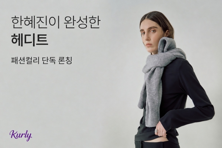 [첨부] 헤디트 컬리 단독 론칭 프로모션 이미지.jpg