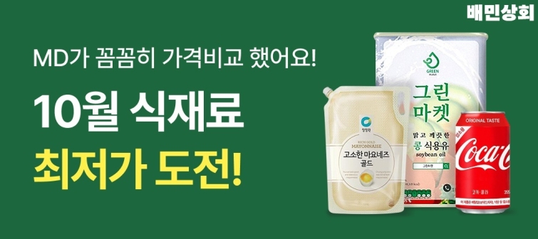 [보도자료 이미지1] 배민, 외식업 사장님 알뜰 장보기 돕는다...배민상회 ‘10월 최저가 도전’ 진행_261012.jpg