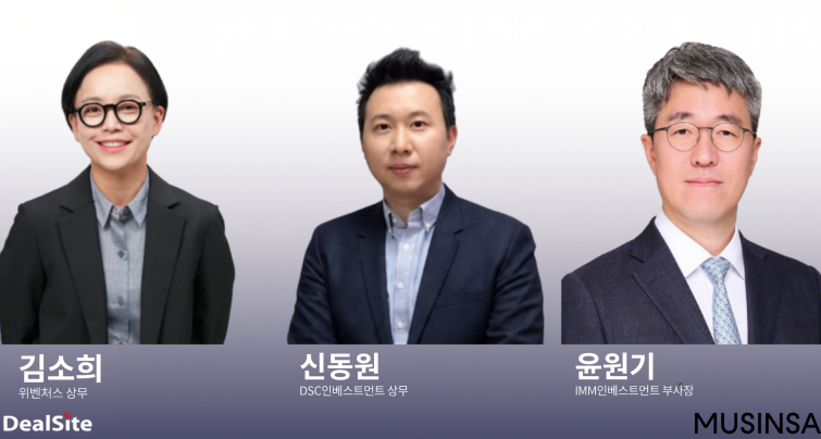 무신사 투자 주역들. 왼쪽부터 김소희 위벤처스 상무 신동원 DSC인베스트먼트 상무 윤원기 IMM인베스트먼트 부사장. (그래픽=제미나이).png