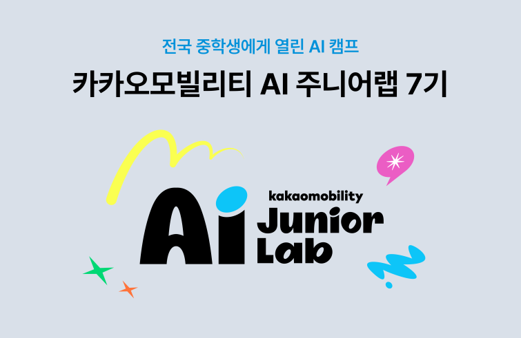[이미지] 카카오모빌리티 AI 주니어랩 7기 모집.png
