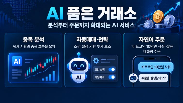 AI 품은 미래형 거래소.png