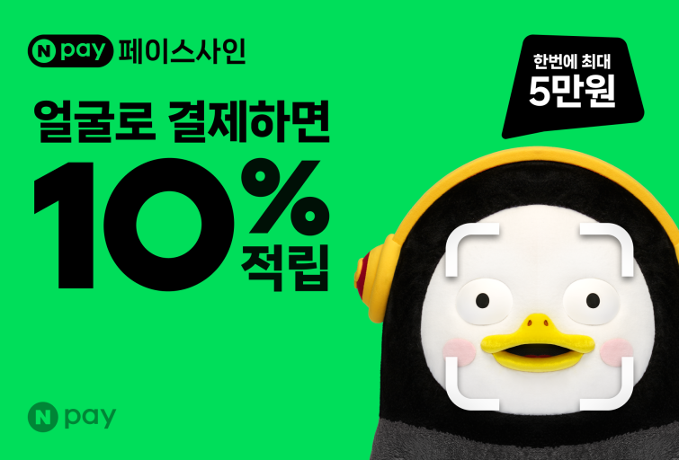 Npay 페이스사인 적립 프로모션.png