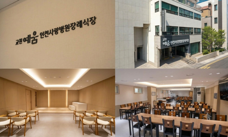 [교원_사진자료] 교원예움 인천사랑병원 장례식장 이미지.png