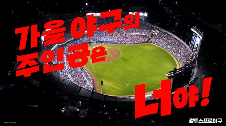 [컴투스] 사진자료 - '컴투스프로야구' 2026 KBO 포스트시즌 캠페인 영상 이미지.jpg