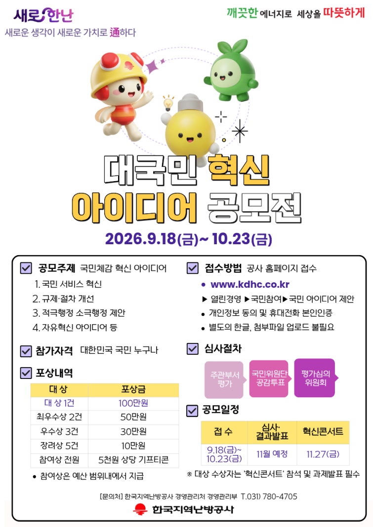 한국지역난방공사 2026 대국민 혁신 아이디어 공모전 포스터.png