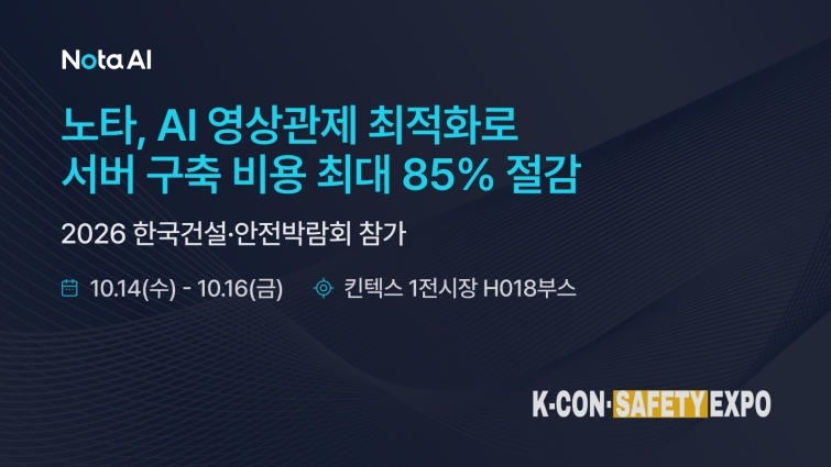 [이미지] 노타, 한국건설안전박람회 참가.jpg
