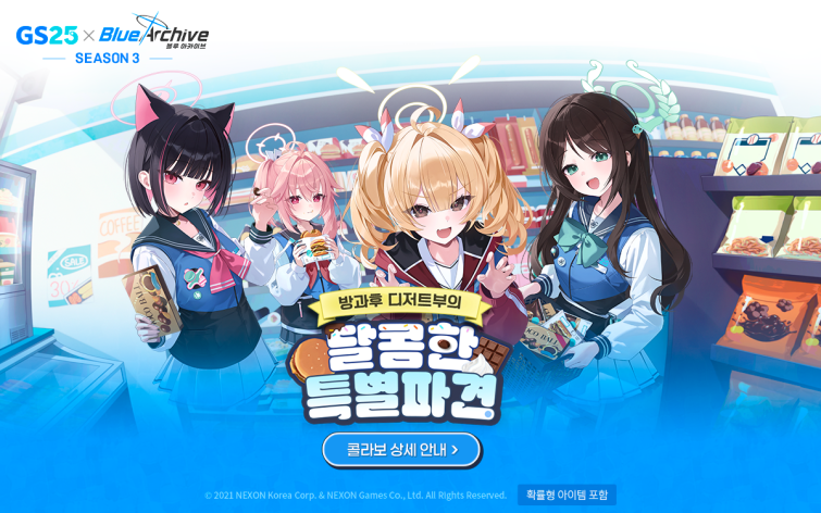 넥슨 ‘블루 아카이브’, GS25와 3차 컬래버레이션 이벤트 실시!.png