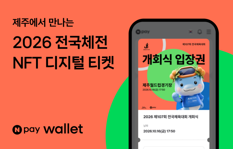 Npay 월렛 전국체전.png