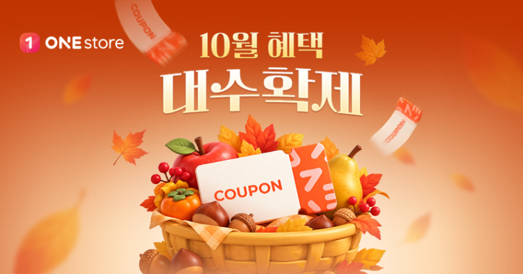 [이미지] 원스토어, ‘10월 혜택 대수확제’ 진행.png