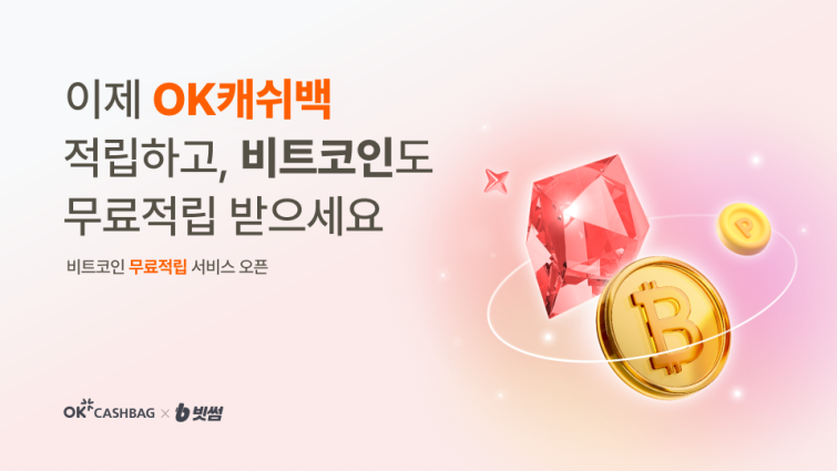 (보도자료) 빗썸, 'OK캐쉬백 비트코인 더블적립' 서비스 오픈...신규 회원 비트코인 최대 100배 적립.png