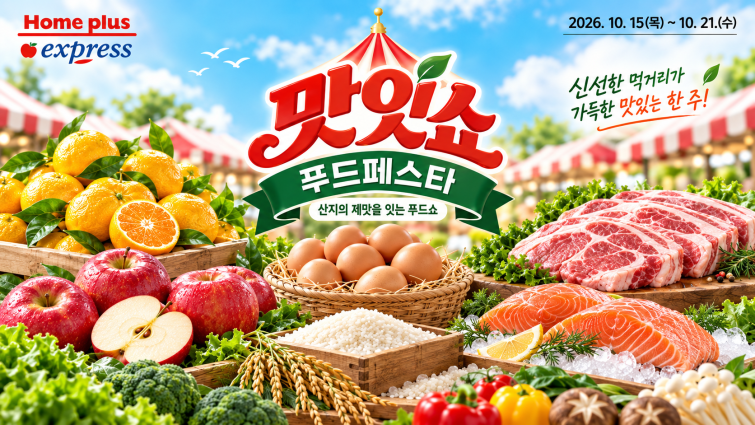 20261015 홈플러스 익스프레스 신선함 가득한 맛있쇼 푸드페스타.png