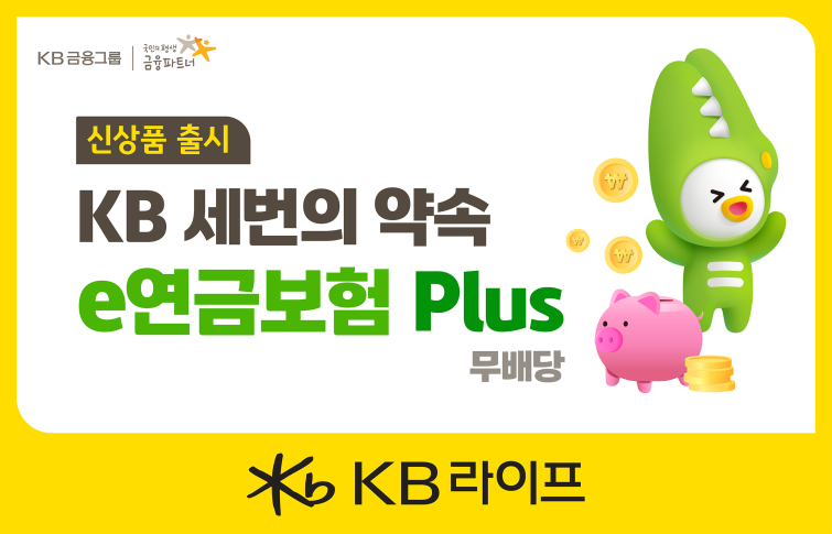 [사진자료] KB 세번의 약속 e연금보험 Plus 신상품 출시.png