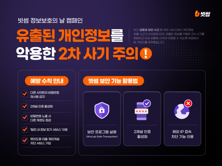 (이미지) 빗썸, '유출 정보 악용' 2차 사기 근절 나선다…10월 정보보호 캠페인 진행.png