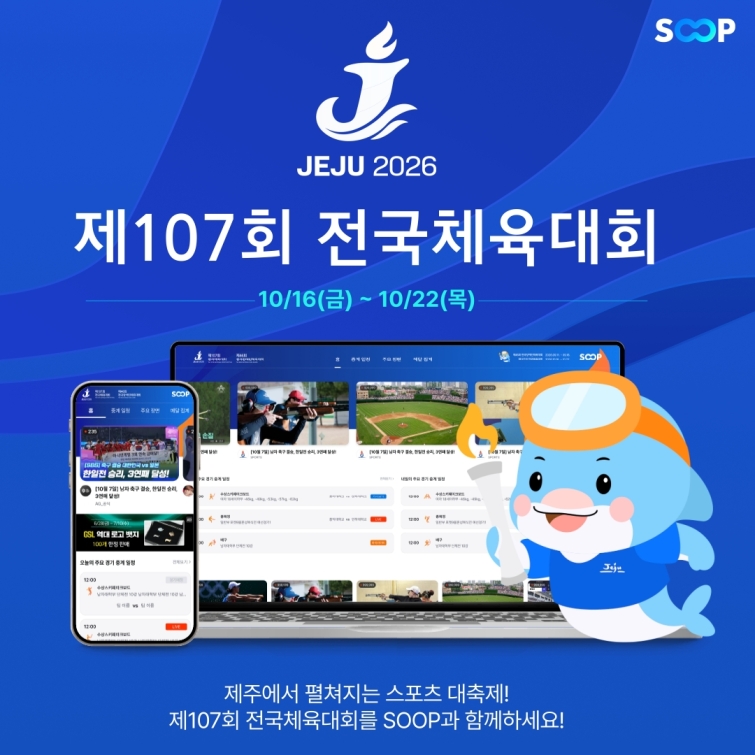 [SOOP 보도자료] SOOP, ‘제107회 전국체육대회’ 4년 연속 생중계…총 21개 종목 제작_20261016.jpg