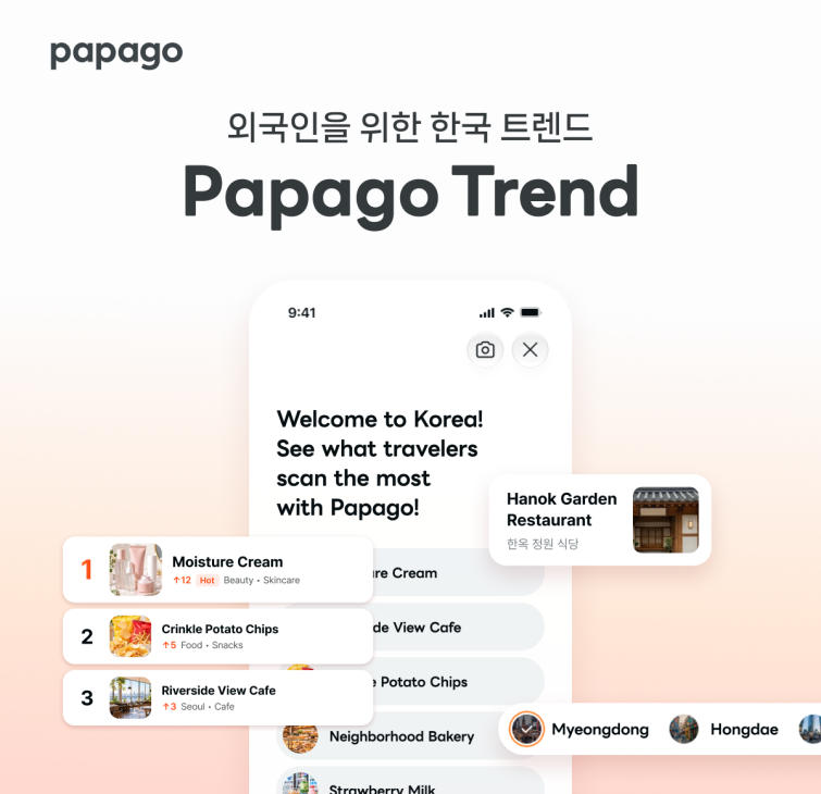 [이미지] 파파고 Trend(트렌드) 서비스.png