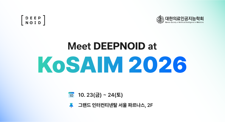 [이미지] 딥노이드, ‘KoSAIM 2026’서 기술력 입증… 흉부·뇌·병리 아우른 AI 연구 초록 7편 채택.png