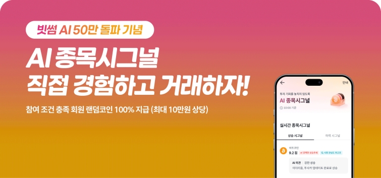 (이미지) 빗썸, ‘빗썸 AI’ 누적 이용자 50만 명 돌파…특별 이벤트 진행.jpg