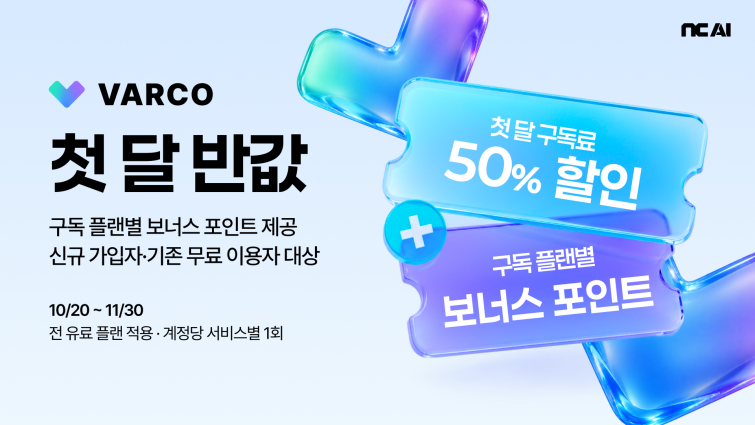 [NC AI 보도사진]NC AI, ‘바르코 3D∙사운드’ 첫 달 구독료 반값 할인… AI 창작 지원 1.png