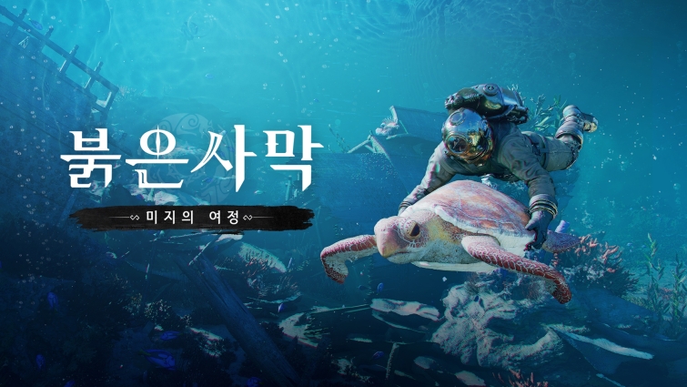 [이미지] 펄어비스, ‘붉은사막’ 첫번째 DLC ‘미지의 여정’ 프리뷰 영상 공개.jpg