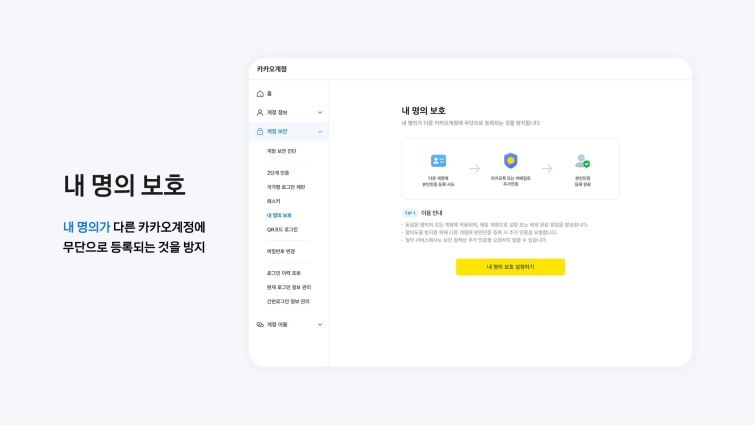 26.10.22 [카카오 사진자료] 카카오, 명의 도용 예방 돕는 '내 명의 보호' 기능 도입.jpg