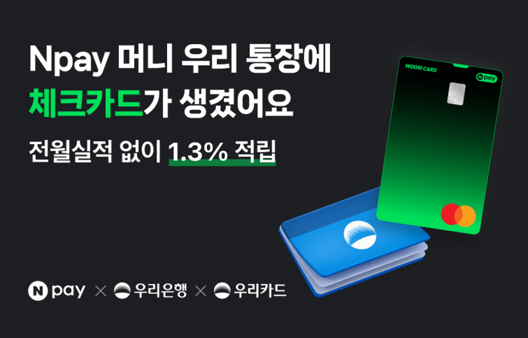Npay 머니 우리 통장 시즌2&체크카드.png