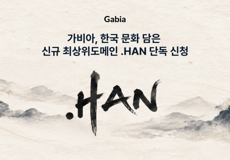 [가비아 이미지] 한국 문화 담은 신규 최상위도메인 '.HAN' 신청.jpg