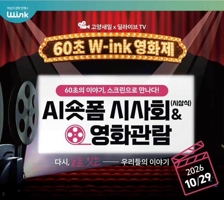 [이미지] 고양새일 x 딜라이브 60초 W-ink영화제 포스터.jpg