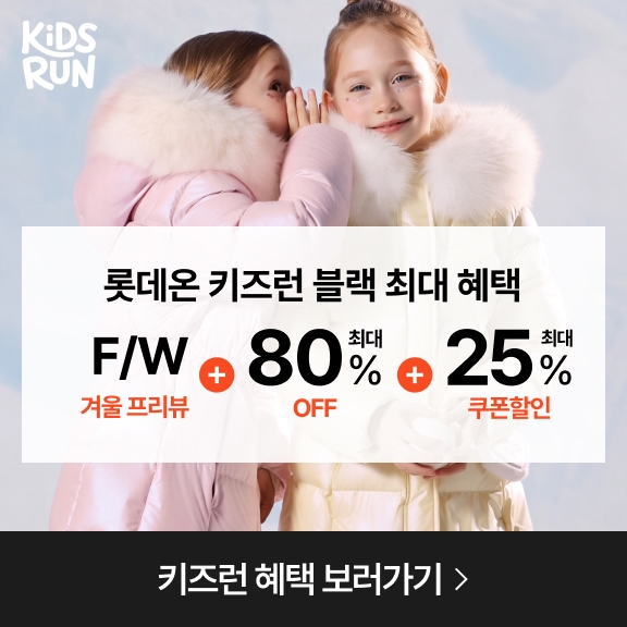 [롯데온] 키즈런 블랙.jpg
