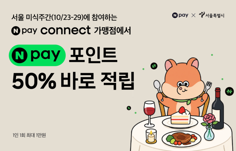 [이미지] Npay_서울레스토랑위크.png