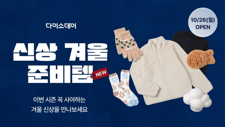 사진_(주)아성다이소 다이소몰 '다이소데이 신상 겨울준비템' 행사.jpg