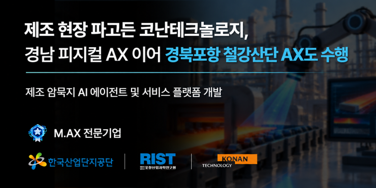 8720248_2129_코난테크놀로지_이미지_261026.png