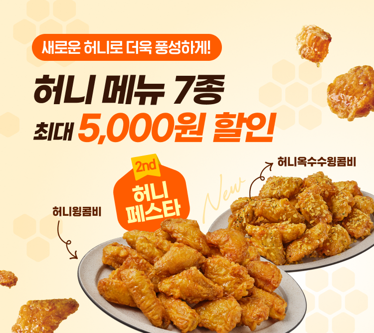 [교촌_이미지] 교촌치킨, 주문앱 고객 위한 이벤트 ‘허니페스타’ 진행…인기 허니 시리즈 및 신메뉴 최대 5,000원 할인_01.png