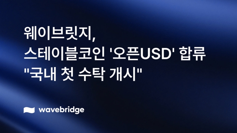 [img] 웨이브릿지, 비자·마스터카드·코인베이스가 만든 스테이블코인 '오픈USD' 네트워크 합류…국내 첫 수탁 개시_261027.jpg