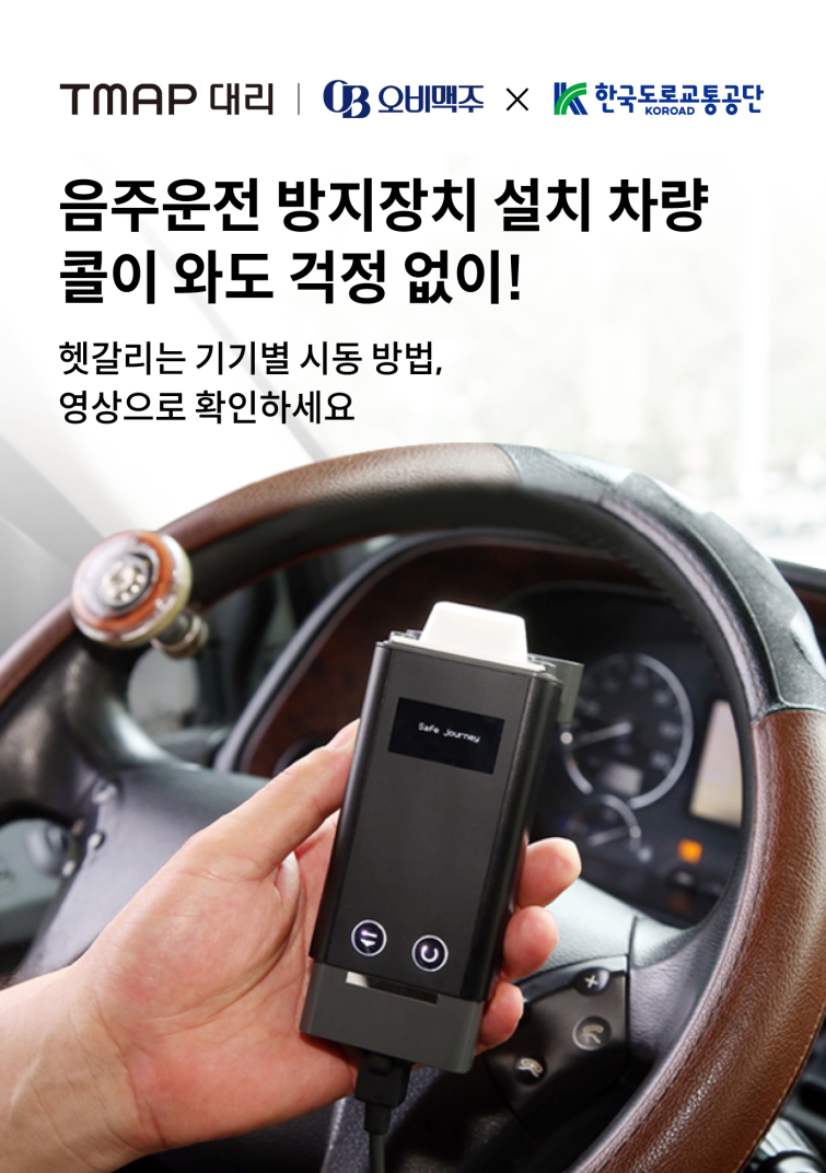 [이미지] 티맵 대리 앱서 음주운전 방지장치 가이드 영상 공개.png
