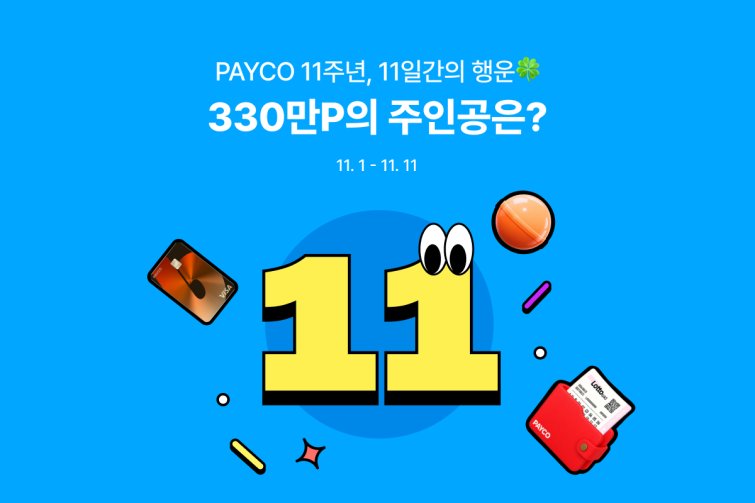 [NHN페이코_사진자료] NHN페이코, ‘PAYCO 11주년 페스타’ 실시_261028.png