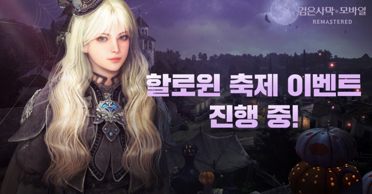 [이미지] 펄어비스 검은사막 모바일, 할로윈 기념 이벤트 진행.jpg