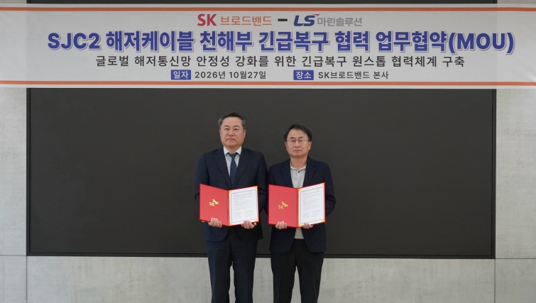[사진자료] LS마린솔루션·SK브로드밴드, 해저통신망 SJC2 긴급복구 협력 MOU.jpg