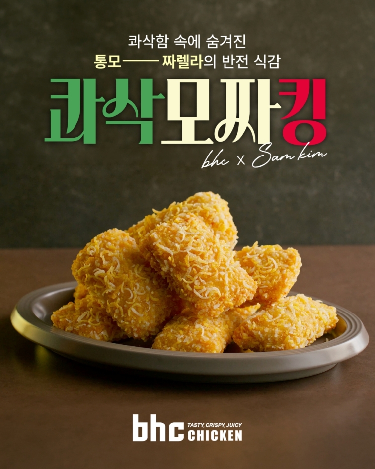 [붙임1] bhc 신메뉴 ‘콰삭모짜킹’ 이미지.jpg