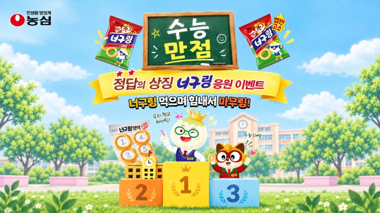 농심 대학수학능력시험 '너구링 응원 이벤트' 배너 이미지.jpg